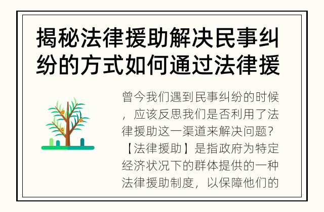 揭秘法律援助解决民事纠纷的方式 如何通过法律援助解决民事纠纷?