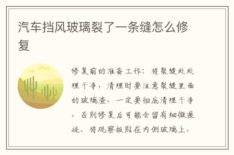 汽车挡风玻璃裂了一条缝怎么修复