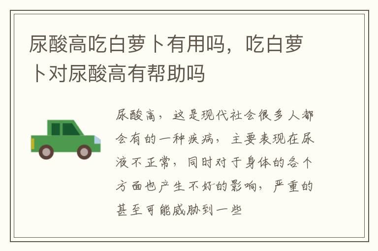 尿酸高吃白萝卜有用吗，吃白萝卜对尿酸高有帮助吗