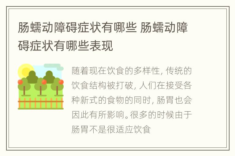 肠蠕动障碍症状有哪些 肠蠕动障碍症状有哪些表现
