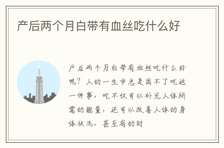 产后两个月白带有血丝吃什么好