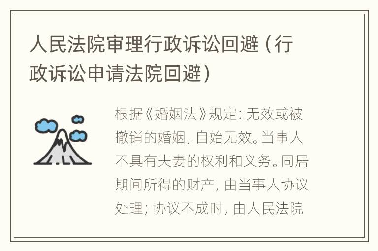 人民法院审理行政诉讼回避（行政诉讼申请法院回避）