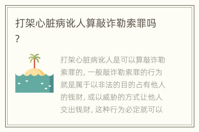 打架心脏病讹人算敲诈勒索罪吗?