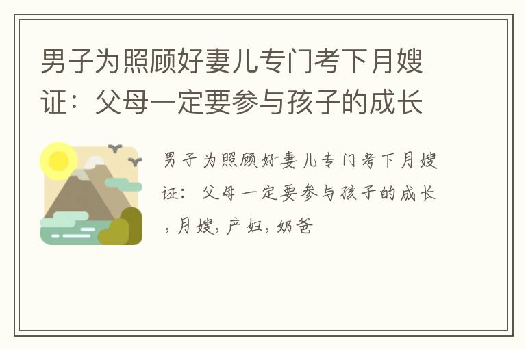 男子为照顾好妻儿专门考下月嫂证：父母一定要参与孩子的成长