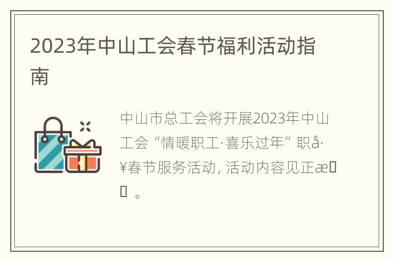 2023年中山工会春节福利活动指南