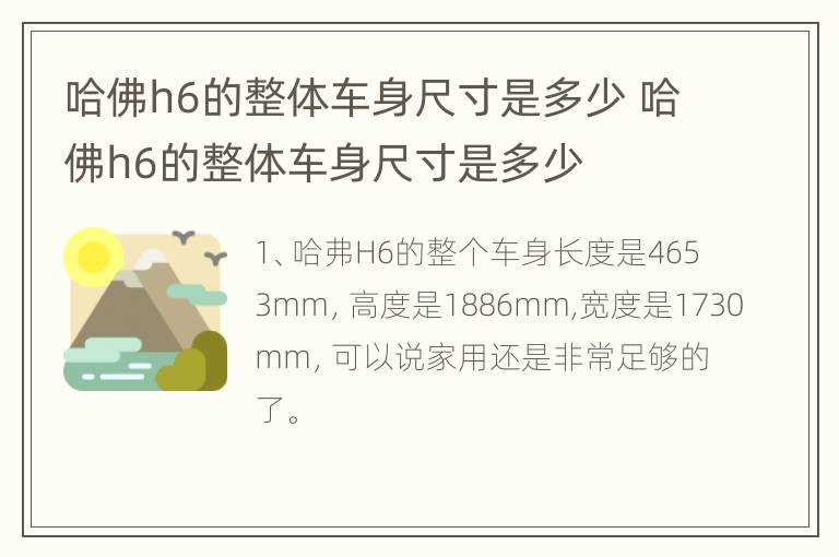 哈佛h6的整体车身尺寸是多少 哈佛h6的整体车身尺寸是多少