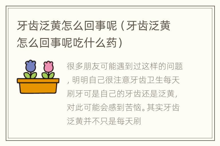 牙齿泛黄怎么回事呢（牙齿泛黄怎么回事呢吃什么药）