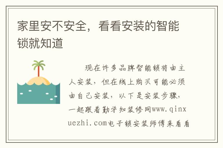 家里安不安全，看看安装的智能锁就知道