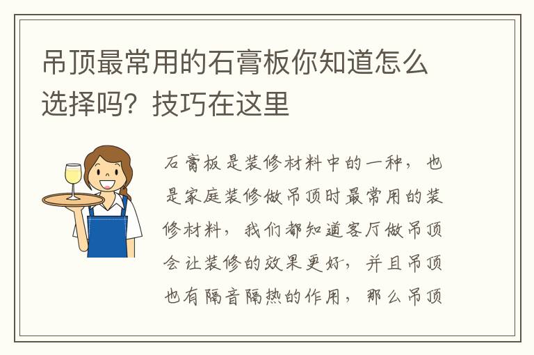 吊顶最常用的石膏板你知道怎么选择吗？技巧在这里