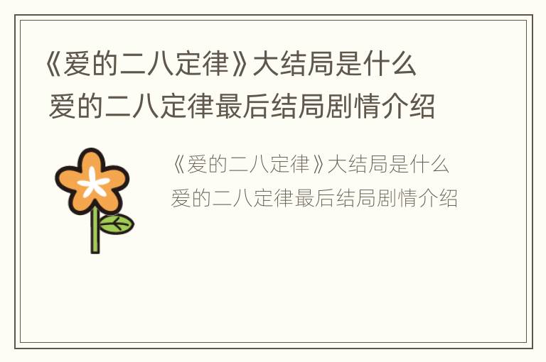 《爱的二八定律》大结局是什么 爱的二八定律最后结局剧情介绍