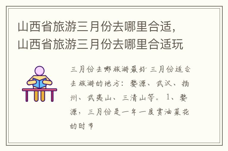 山西省旅游三月份去哪里合适，山西省旅游三月份去哪里合适玩