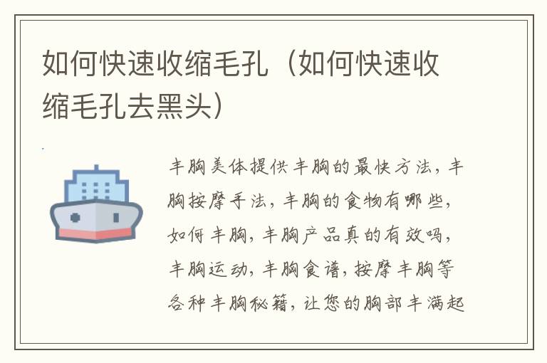 如何快速收缩毛孔（如何快速收缩毛孔去黑头）