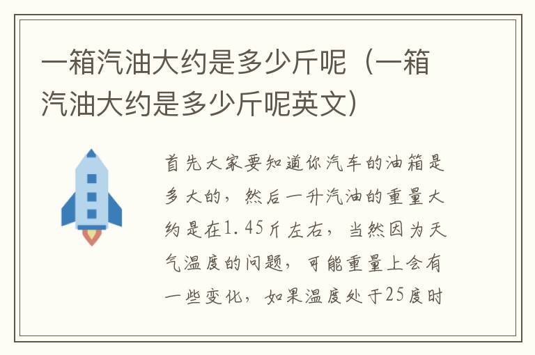 一箱汽油大约是多少斤呢（一箱汽油大约是多少斤呢英文）