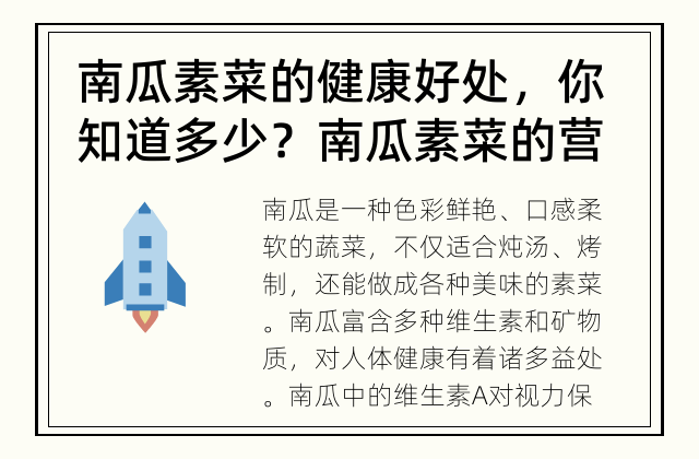南瓜素菜的健康好处，你知道多少？ 南瓜素菜的营养价值和健康好处是什么？