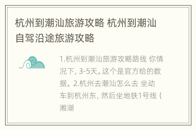 杭州到潮汕旅游攻略 杭州到潮汕自驾沿途旅游攻略