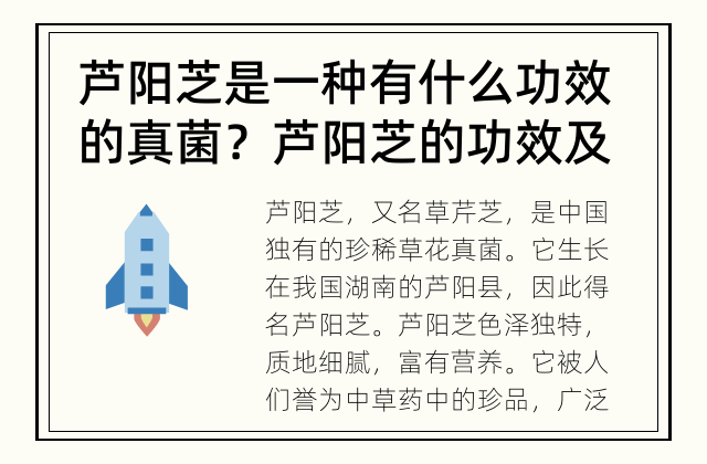芦阳芝是一种有什么功效的真菌？ 芦阳芝的功效及用途