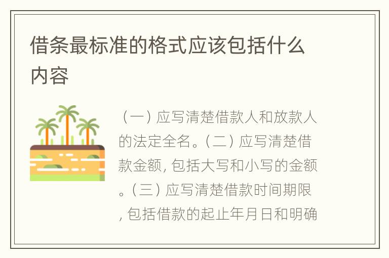 借条最标准的格式应该包括什么内容