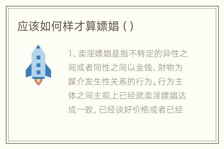 应该如何样才算嫖娼（）