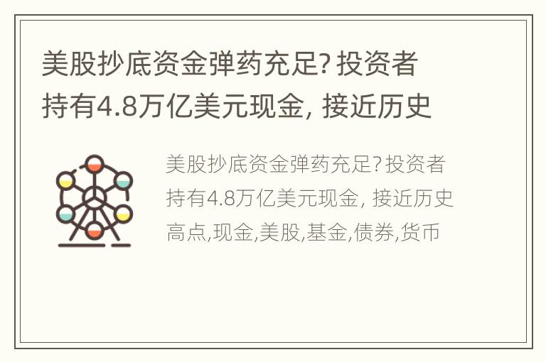 美股抄底资金弹药充足？投资者持有4.8万亿美元现金，接近历史高点