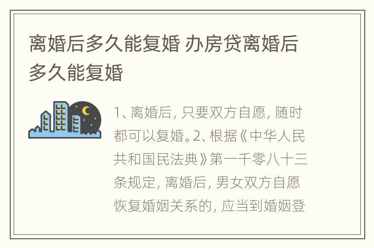 离婚后多久能复婚 办房贷离婚后多久能复婚
