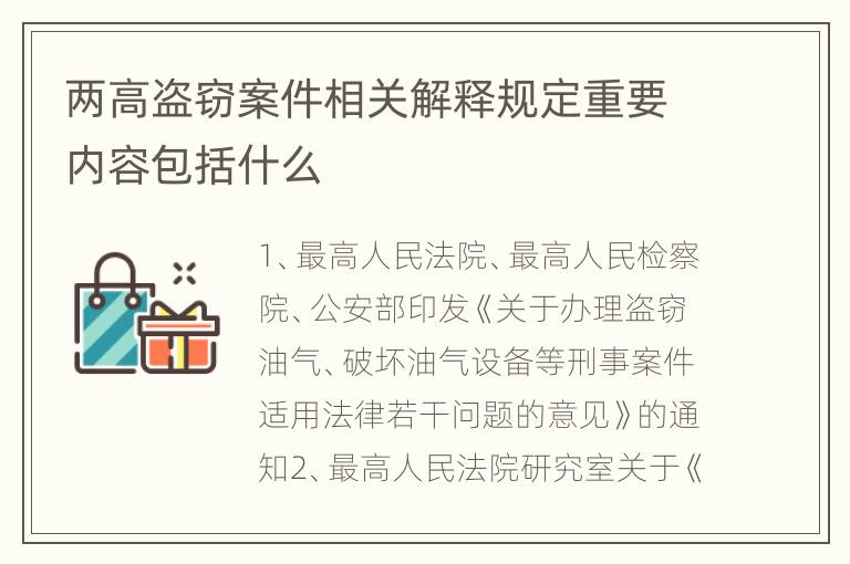 两高盗窃案件相关解释规定重要内容包括什么