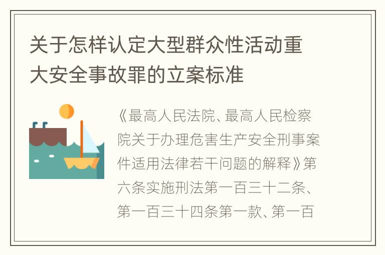 关于怎样认定大型群众性活动重大安全事故罪的立案标准