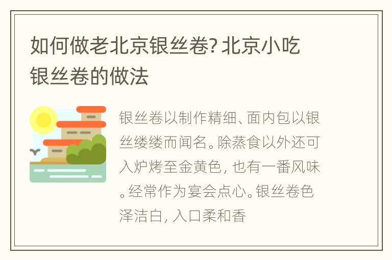 如何做老北京银丝卷？北京小吃银丝卷的做法