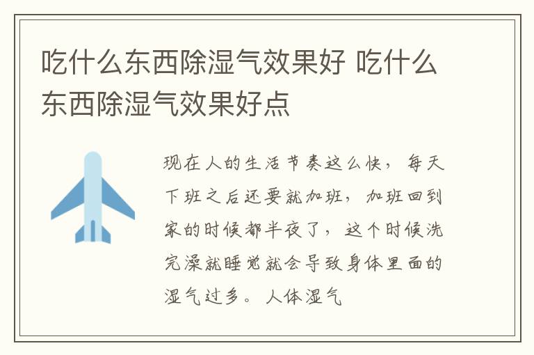 吃什么东西除湿气效果好 吃什么东西除湿气效果好点