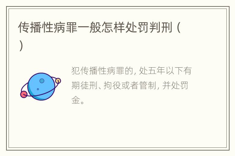 传播性病罪一般怎样处罚判刑（）