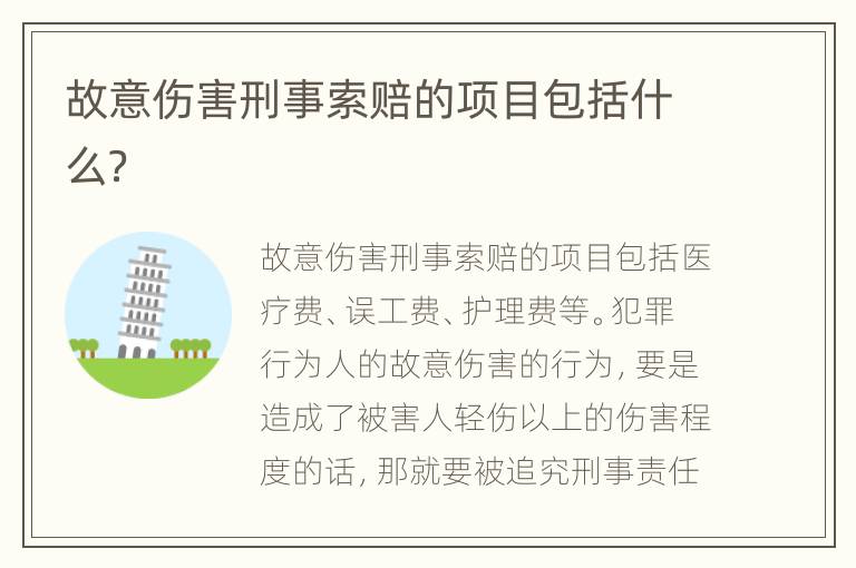 故意伤害刑事索赔的项目包括什么？