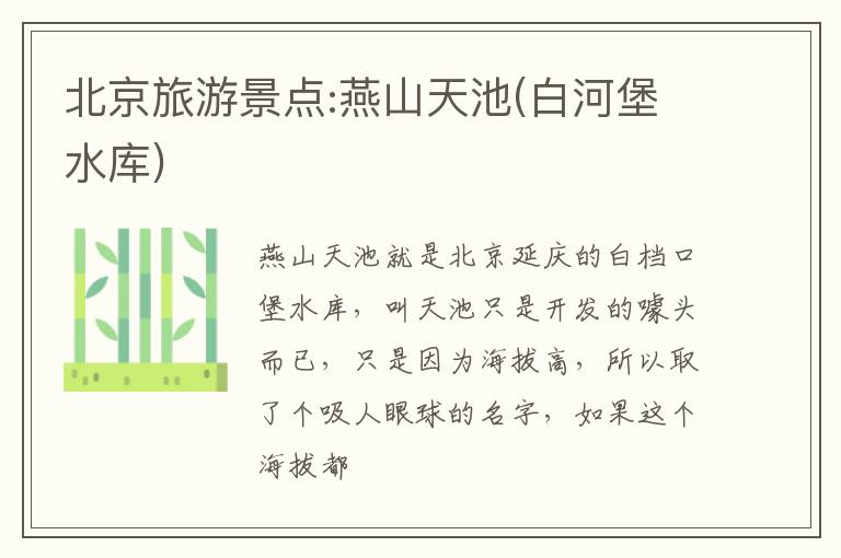 北京旅游景点:燕山天池(白河堡水库)