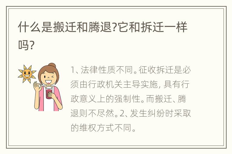什么是搬迁和腾退?它和拆迁一样吗?