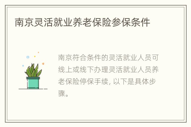 南京灵活就业养老保险参保条件