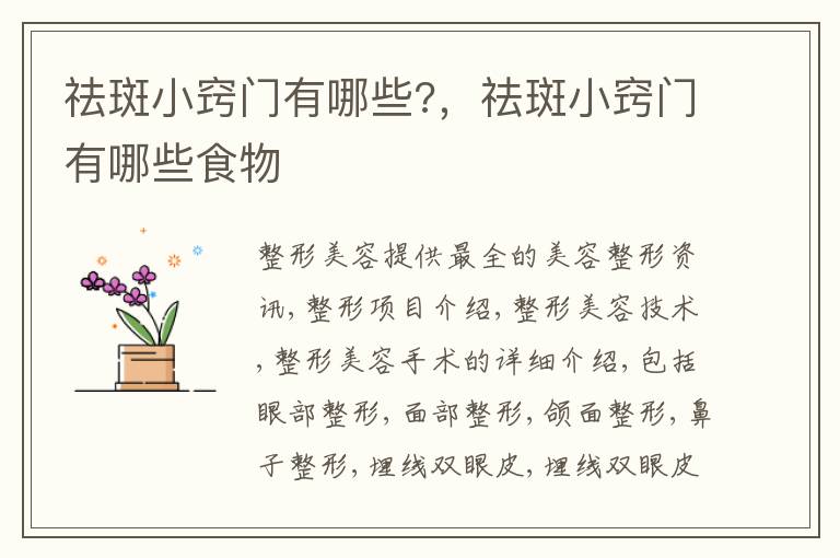 祛斑小窍门有哪些?，祛斑小窍门有哪些食物