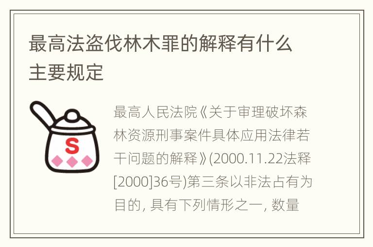 最高法盗伐林木罪的解释有什么主要规定