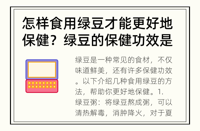 怎样食用绿豆才能更好地保健？ 绿豆的保健功效是怎样的？