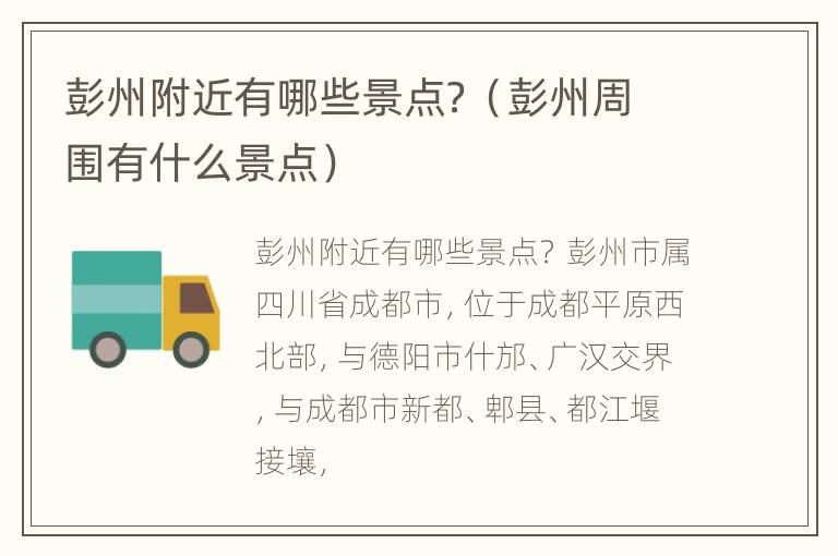 彭州附近有哪些景点？（彭州周围有什么景点）