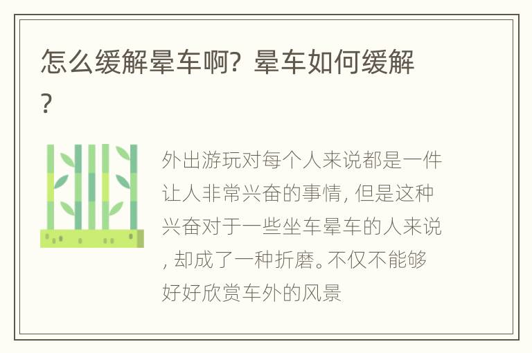 怎么缓解晕车啊？ 晕车如何缓解?