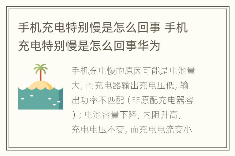 手机充电特别慢是怎么回事 手机充电特别慢是怎么回事华为