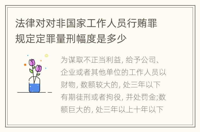 法律对对非国家工作人员行贿罪规定定罪量刑幅度是多少