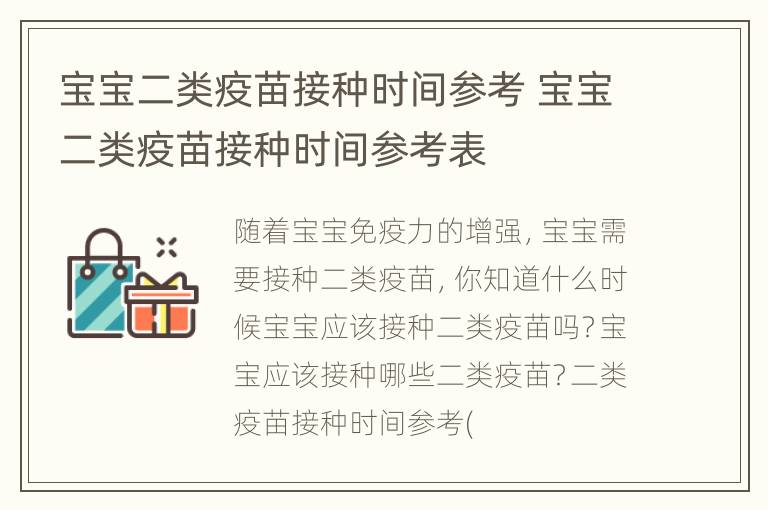 宝宝二类疫苗接种时间参考 宝宝二类疫苗接种时间参考表