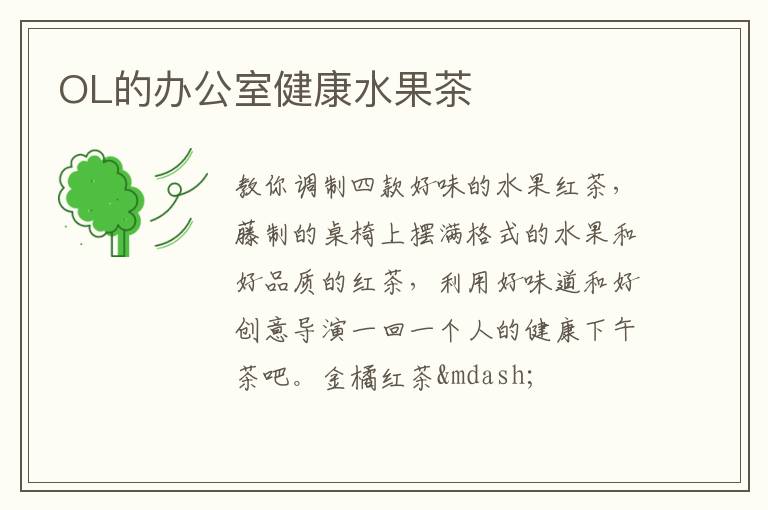 OL的办公室健康水果茶