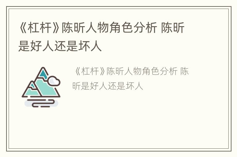 《杠杆》陈昕人物角色分析 陈昕是好人还是坏人
