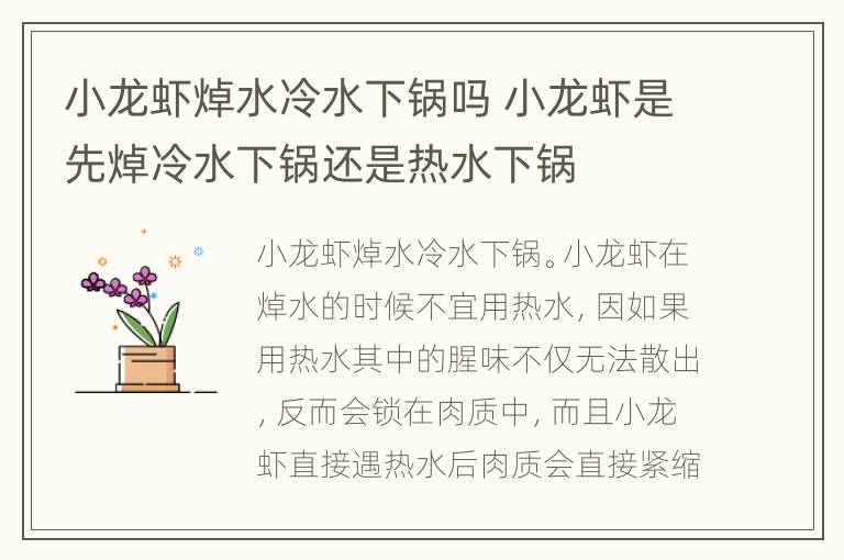 小龙虾焯水冷水下锅吗 小龙虾是先焯冷水下锅还是热水下锅