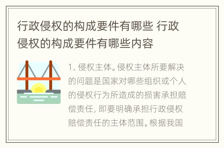 行政侵权的构成要件有哪些 行政侵权的构成要件有哪些内容