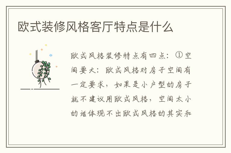 欧式装修风格客厅特点是什么