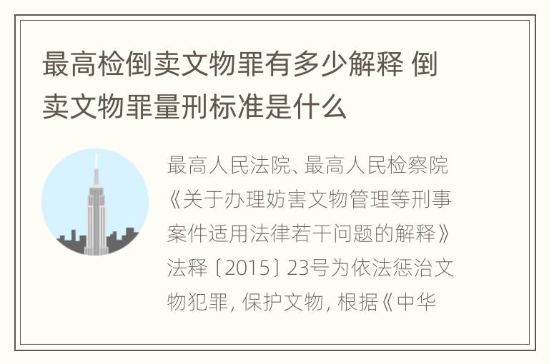 最高检倒卖文物罪有多少解释 倒卖文物罪量刑标准是什么