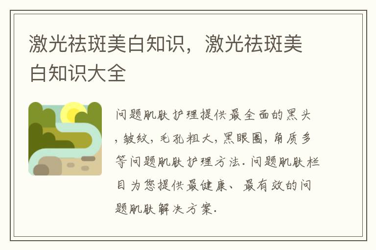 激光祛斑美白知识，激光祛斑美白知识大全