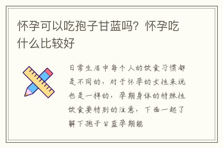 怀孕可以吃孢子甘蓝吗？怀孕吃什么比较好
