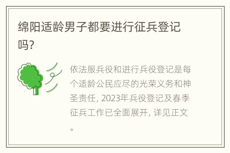 绵阳适龄男子都要进行征兵登记吗？
